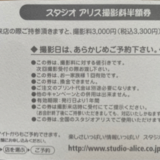スタジオアリス 撮影料半額券 リピーター可の画像