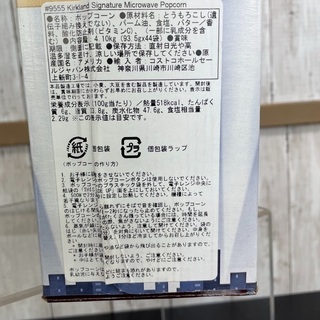 【未開封】KIRKLAND  ポップコーンの画像