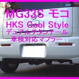 日産モコで使用 マフラー チタンテール 車検対応 HKS Coo...