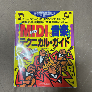 MIDI 音楽 テクニカルガイド 差し上げます