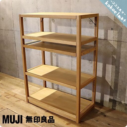 MUJI(無印良品)の無垢材ならではの味わい丈夫さを生かしたオーク材 5段ユニットシェルフです！！カスタマイズが可能な万能シェルフは本棚や飾り棚、店舗什器などにおススメです♪BH425
