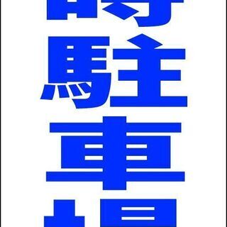 【新品】シンプルＡ型看板「臨時駐車場（青）」【駐車場】全長１ｍ 