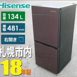 札幌★ Hisense 18年製 格安!! 単身サイズ 2ドア冷凍冷蔵庫 140L ◆ HR-G13A こげ茶 スリムで置けちゃう 右開き ハイセンス ブラウン BR