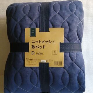 新品未使用　カインズ「ニットメッシュ 敷パッド D」