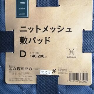 新品未使用　カインズ「ニットメッシュ 敷パッド D」の画像