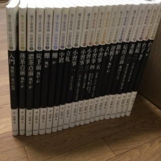 裏千家茶道　点前教則　19冊セット
