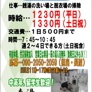【寿湯】清掃スタッフ募集！！