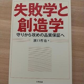 ビジネス書 失敗学と創造学