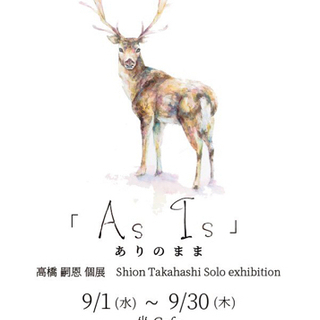 高橋嗣恩 個展「As Is」ありのまま 