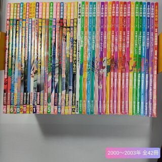 子供の科学 2000〜2003 2007〜2011年 全90冊