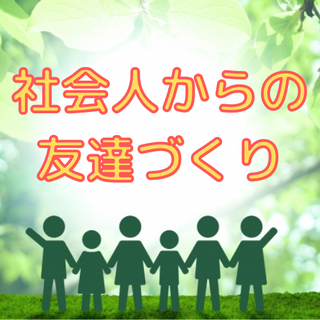 🙋‍♂️1人でいるのも好きだけど、友達（親友）がほしい！👋