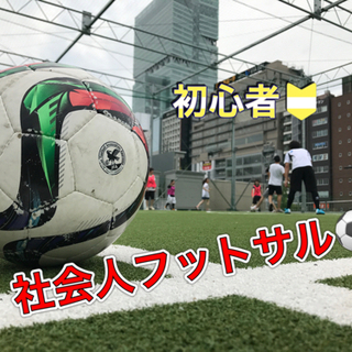 🌠20代✖️充実🗽⚽️フットサル❤︎社会人ビギナーズ✨🔰