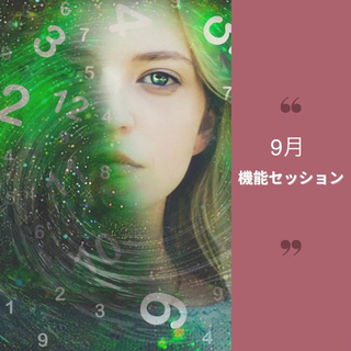 9月【機能セッション】