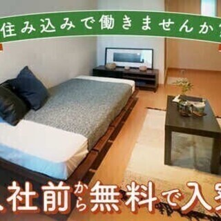 【日払い可】20代～30代活躍中！今日から無料で入寮OK！住み込...