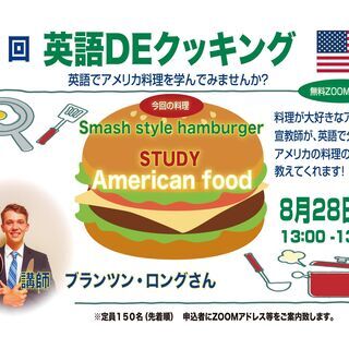 （福井県版）無料ZOOM講座　第１回英語DEクッキング　～英語で...