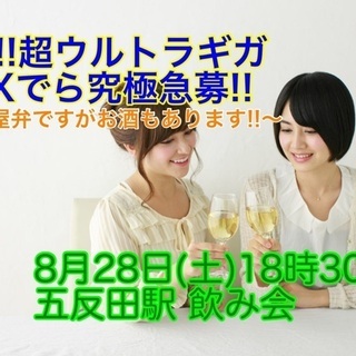 (女性キャンセル待ち。男性引き続き募集中‼️)【8月28日(土)...