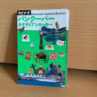 留学先ぷち情報～カナダ・バンクーバー＆フィリピン・セブ　2冊まとめて【中古本】の画像