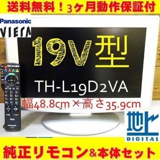4500円【完全動作品】画面傷なしパナソニック 19V型 ハイビジョン 液晶【中古】テレビ VIERA TH-L19D2VA