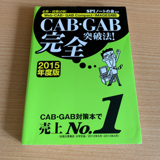 必勝! 就職活動～CAB・GAB完全突破法＆絶対内定～【中古本】2冊セットの画像