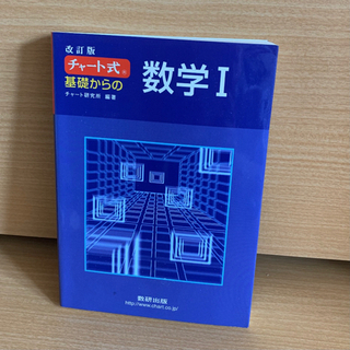 チャート式 基礎からの数学シリーズ 2冊セット【中古本】の画像