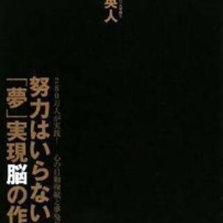 努力はいらない！「夢」実現脳の作り方の画像