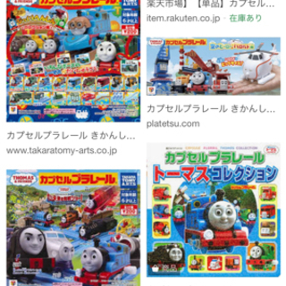 トーマスカプセルプラレール下さい！