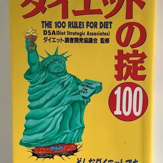 SZK210827-02　ダイエットの掟100　DSA　ダイエッ...