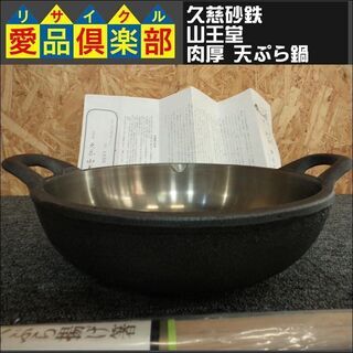 【愛品倶楽部柏店】久慈砂鉄 山王堂 天ぷら鍋 肉厚【管理No:1...