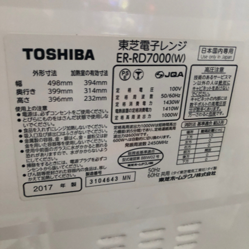 美品 東芝 オーブンレンジ ER-RD7000ｗ 2017年製