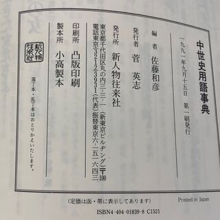 SZK210827-04　中世史用語辞典　佐藤和彦　新人物往来社の画像