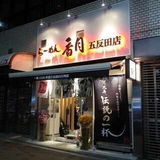 ※交通費支給※【本格らーめん作りも】TVやYouTubeで話題の人気店で調理orホールスタッフ募集の画像