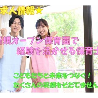 ◆尼崎市◆【今年開園されたばかりの保育園にて保育士】資格経験を活かせる
