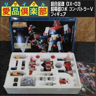 【愛品倶楽部柏店】超合金魂 GX-03 超電磁ロボ コン・バトラ...