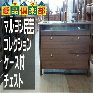 マルヨシ民芸　コレクションケース付チェスト　ガラストップ【愛品倶楽部柏店】