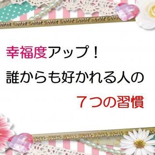 ★9/11(土)朝@大分 幸福度アップ!誰からも好かれる人の7つの習慣