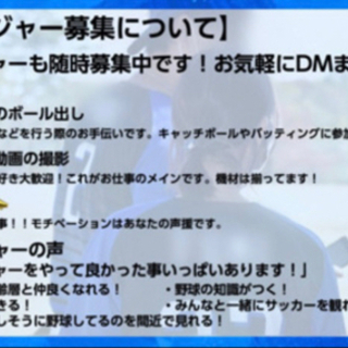 【急募】草野球の広報兼マネージャー募集！