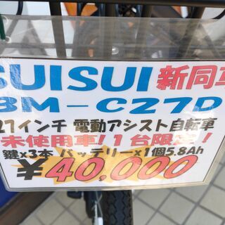 ■新同車 SUISUI 27インチ 電動アシスト自転車 BM-C27D◎の画像