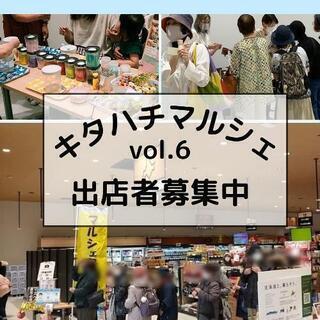 キタハチマルシェvol.6 出店者募集