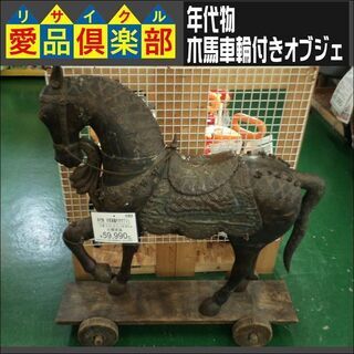 【愛品倶楽部柏店】年代物 木馬車輪付きオブジェ インド製