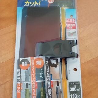 カー用品　ひよけ/ダブルスクリーン