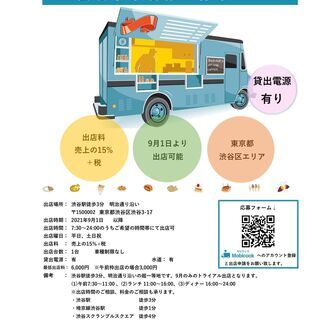 【キッチンカー事業者様募集のご案内】東京都渋谷駅徒歩3分(期間延...