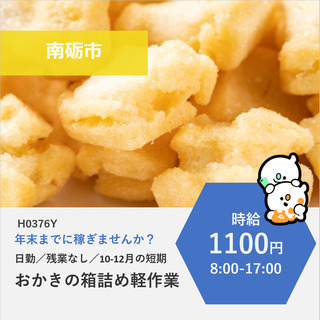 【南砺市】時給1100円・10-12月の短期・おかきのギフト箱詰...