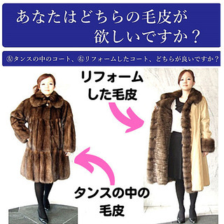 無料！毛皮が好きな方限定　毛皮リフォーム実例集をお送りします。 - 地元のお店