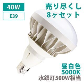売り尽くし 8ヶセット 特価品 E39 LED バラストレス 5...