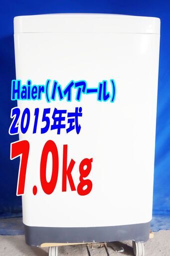 ?夏休み・サマーセール?2015年式★ハイアール★JW-K70H★7.0kg★全自動洗濯機★「高濃度洗浄機能」「スパイラルパルデーター