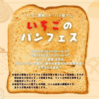 【京都八幡】『いちごのパンフェス』開催🍞🍓🎉（10月10日・24日）