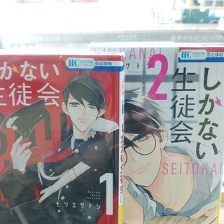 隆之介くんは優しくない「１～２」しかない生徒会「１～２」共に全巻の画像