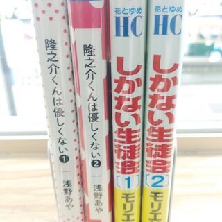 隆之介くんは優しくない「１～２」しかない生徒会「１～２」共に全巻の画像