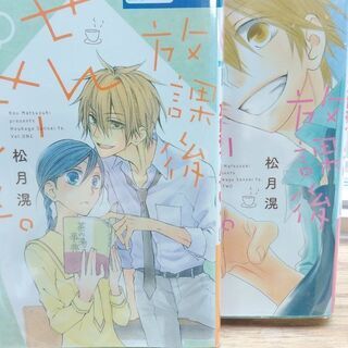 君と恋を知った「１～２」放課後せんせいと。「１～２」計４冊の画像