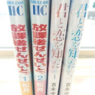 君と恋を知った「１～２」放課後せんせいと。「１～２」計４冊の画像